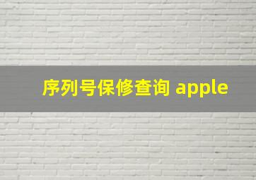 序列号保修查询 apple